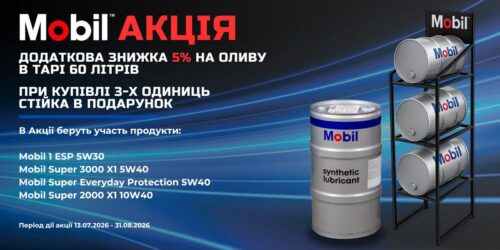 ТМ Mobil у тарі 60 літрів